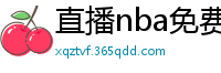 直播nba免费观看